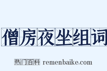 僧房夜坐组词是什么意思的图片